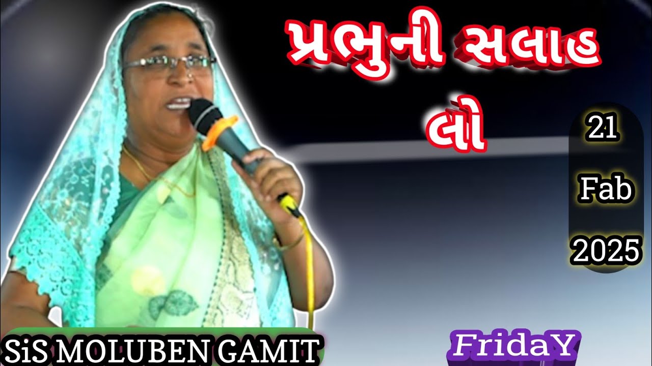 //પ્રભુની સલાહ લો//21 February 2025//GUJARATI BIBLE VACHAN//MASSAGE BY SISTER MOLUBEN GAMIT//