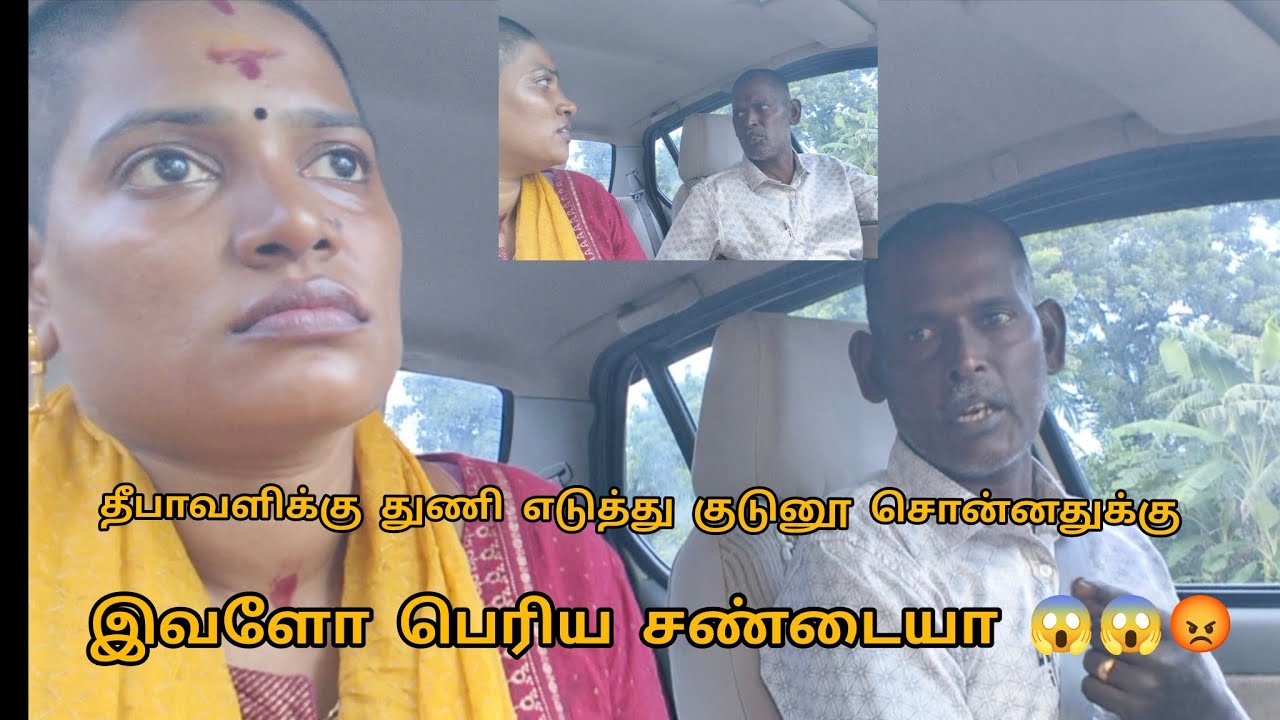 துணி எடுத்துத்தான் சொன்னதுக்கு இவ்வளவு பெரிய சண்டையா 😱😱😡😡😡😡😡😡
