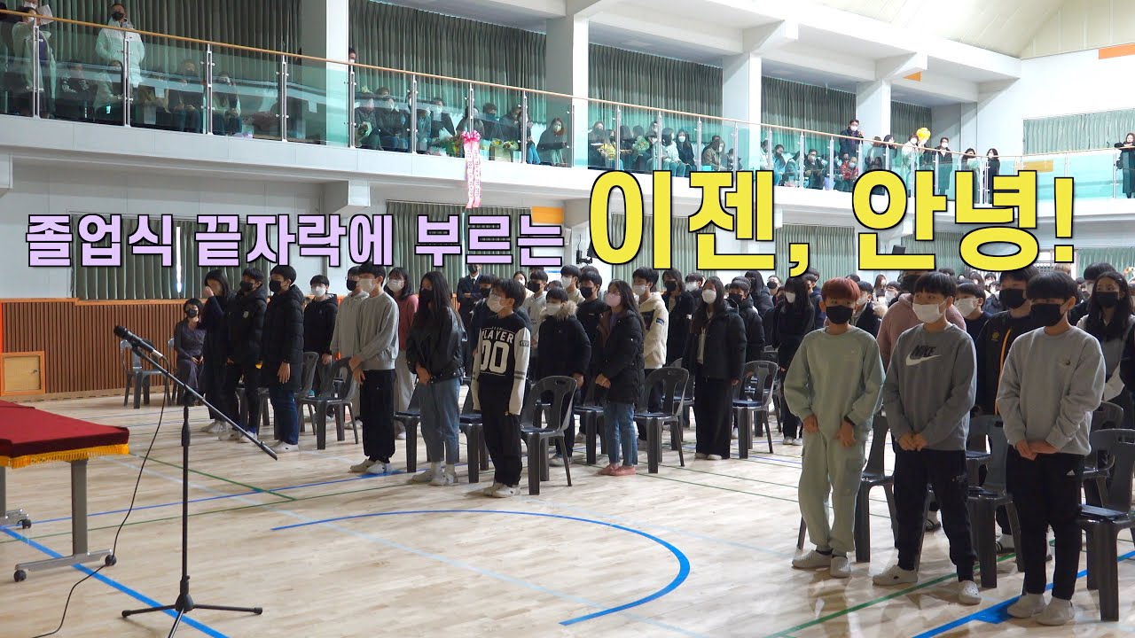 이젠 안녕 멜로디가 아쉬운 이별을 재촉하는 먹먹한 졸업식 합창ㅠ