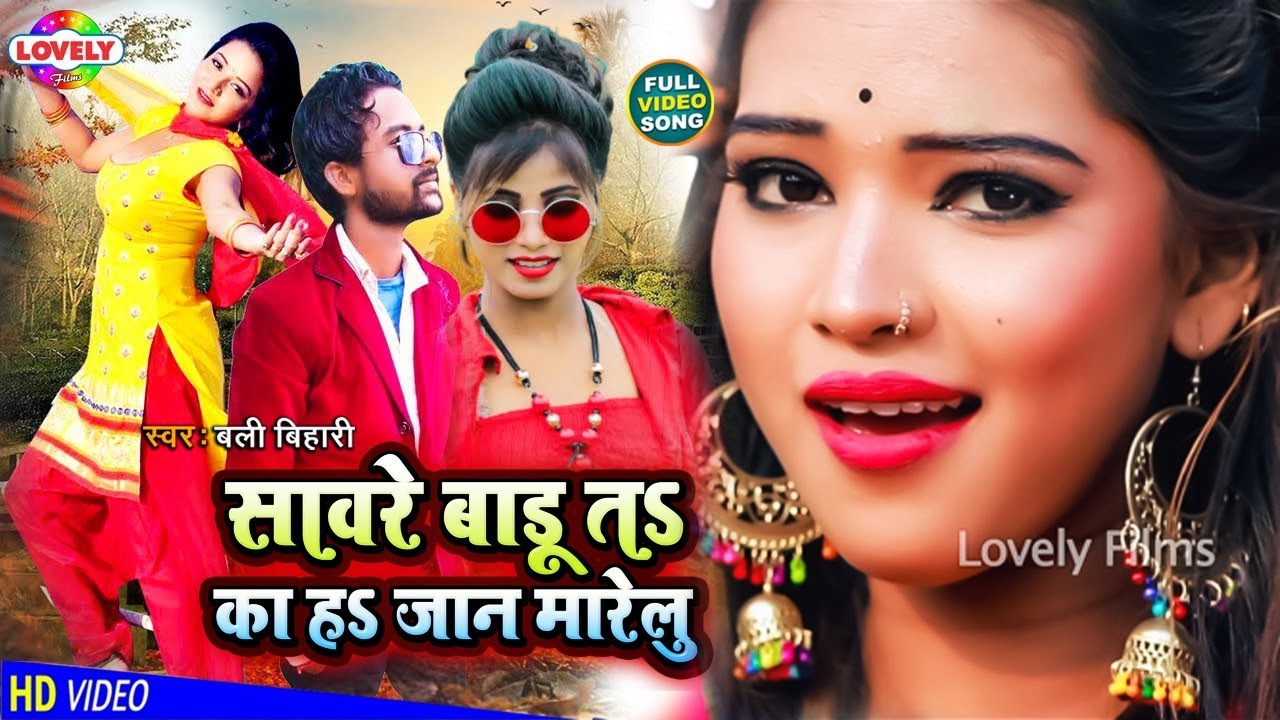 #VIDEO | सावरे बाड़ू तs का ह जान मारेलु #Bali Bihari | Sawre Badu Ta Ka Ha Jaan Marelu -2022 Ka Song
