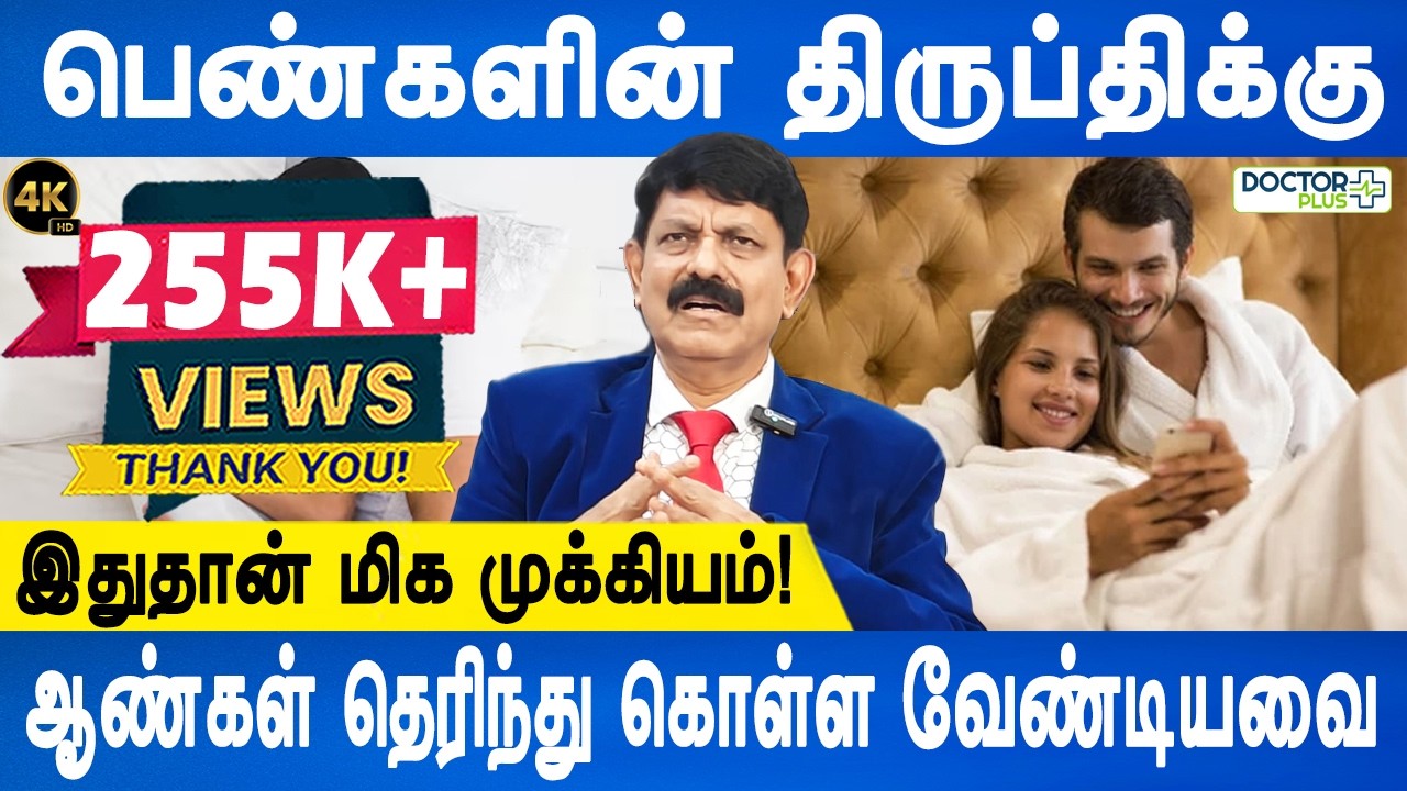 ஆண்களுக்கான 5 முக்கிய ரகசியங்கள்! |The Secret to Female Satisfaction | Dr.Kamaraj | Doctor Plus