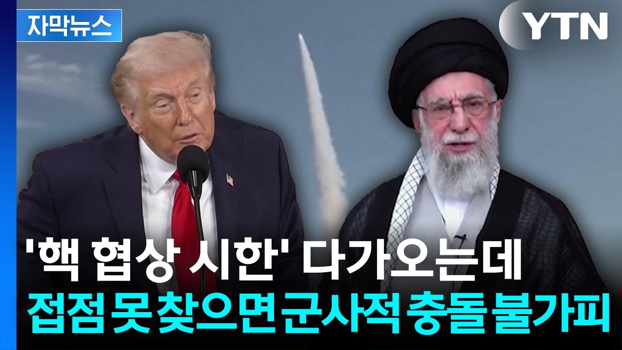 [자막뉴스] 제네바 회담 앞두고 '기싸움'...낙관론 vs 제재 강화 / YTN