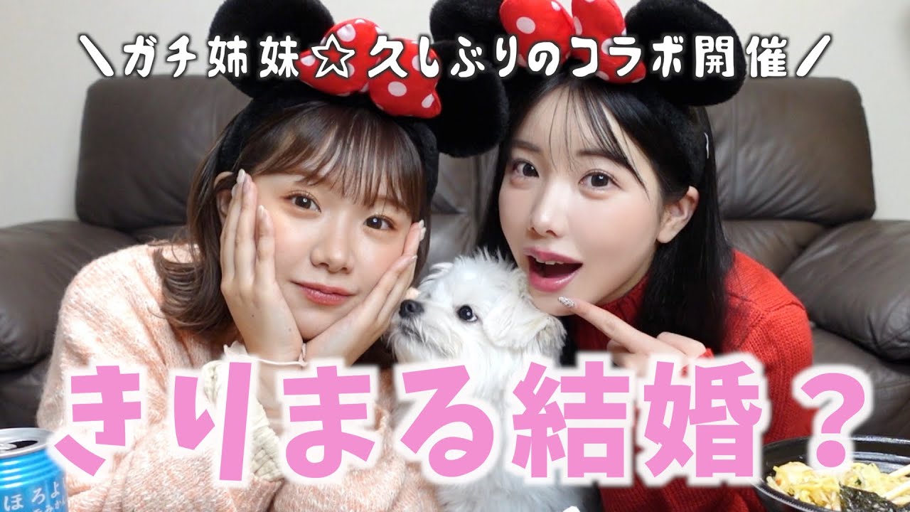 【ガチ姉妹】きりがNEW彼氏と結婚するらしい。大丈夫なのかよ😨