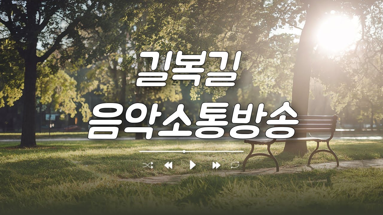 길복길 음악소통방송 #음악 #소통  #힐링 #라이브 #음악소통 #음악방송 #소통방송