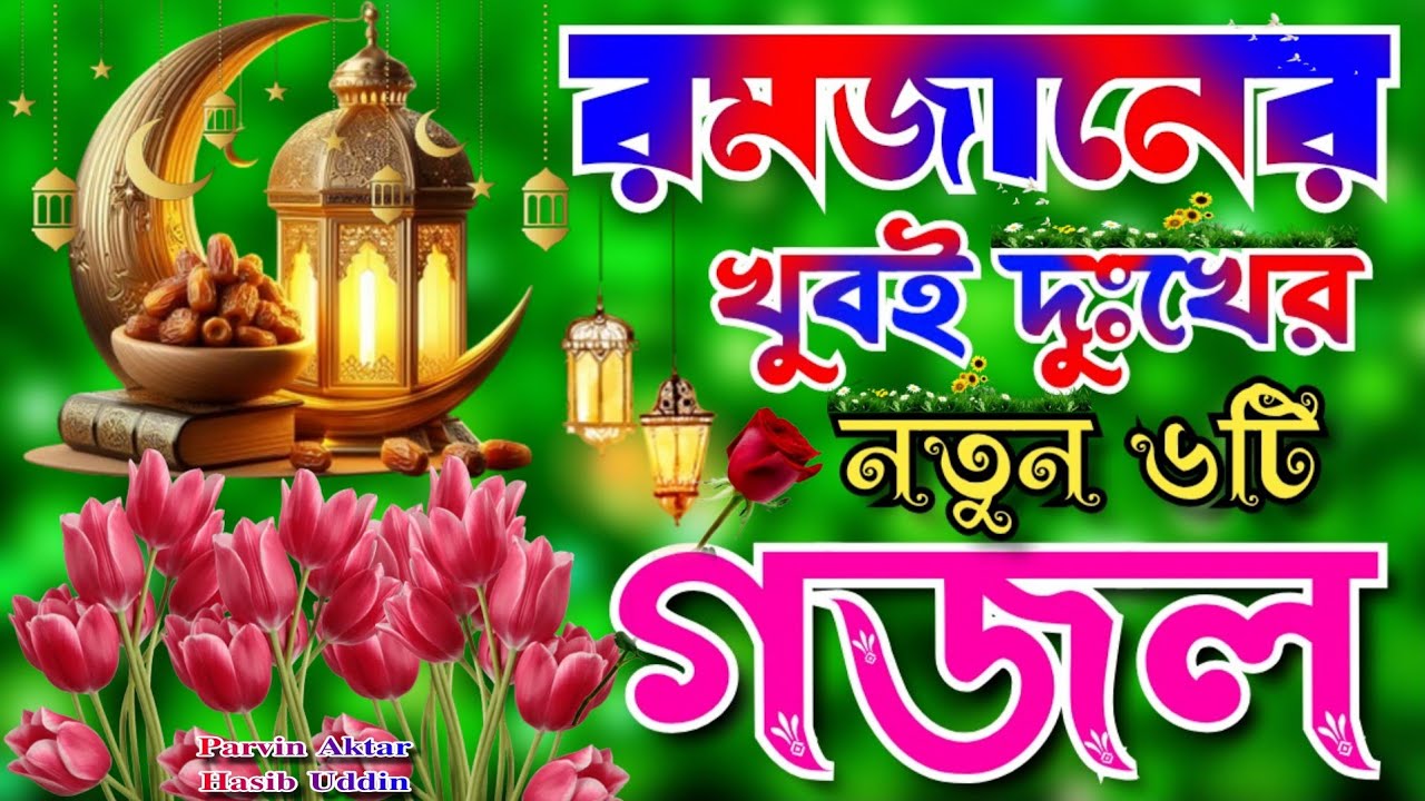 রমজানের নতুন গজল ।Romjaner New Gojol।রমজানের সেরা ৫টি গজল । Romjaner Gojol।শয়তানেরও দোকায় পড়িয়া 