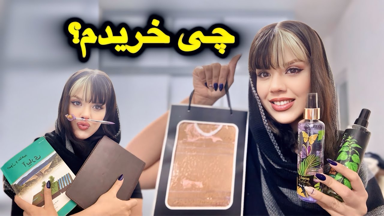 خرید یا درس خوندن؟🛍️📚