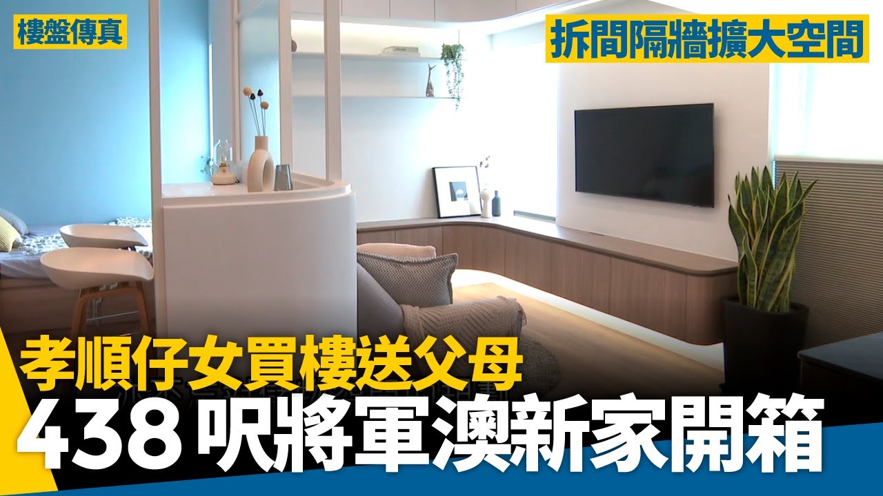 孝順仔女買樓送父母　將軍澳438呎新家裝修開箱　弧邊櫃＋留白設計＋大量收納　#樓盤傳真
