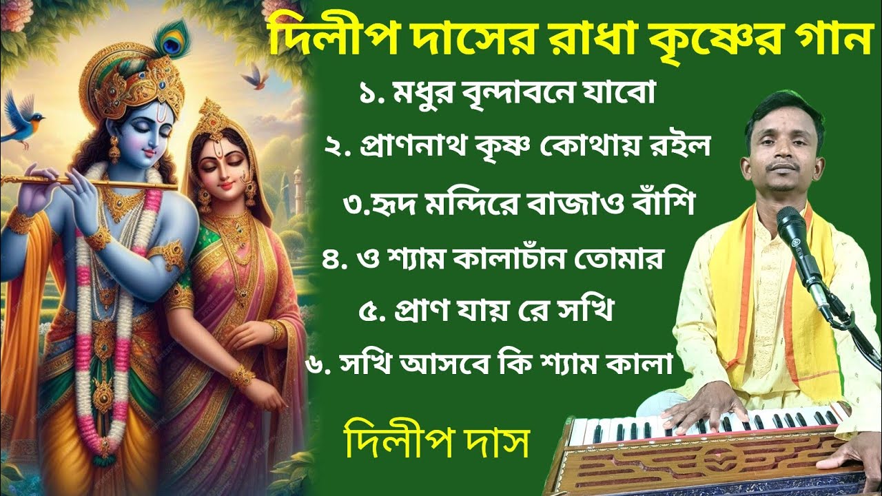 রাধা কৃষ্ণের গান।। Radha Krishna Song Bengali।। Dilip Das Kirtan।। folk song।। রাধার বিচ্ছেদ গান