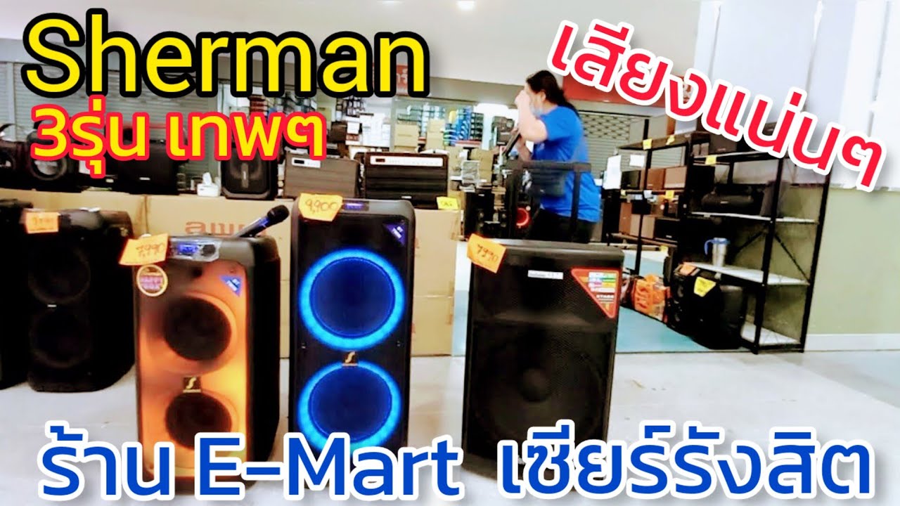 ลำโพง Sherman เด็ดๆ 3 รุ่น ราคาจับตเองได้ จะงานเลี้ยง คาราโอเกะ OK ร้านอีมาร์ท เซียร์รังสิต