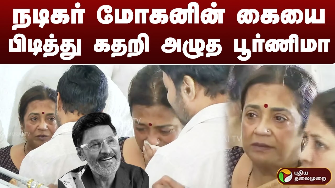 நடிகர் மோகனின் கையை பிடித்து கதறி அழுத பூர்ணிமா | BhagyarajPassedAway | PTD