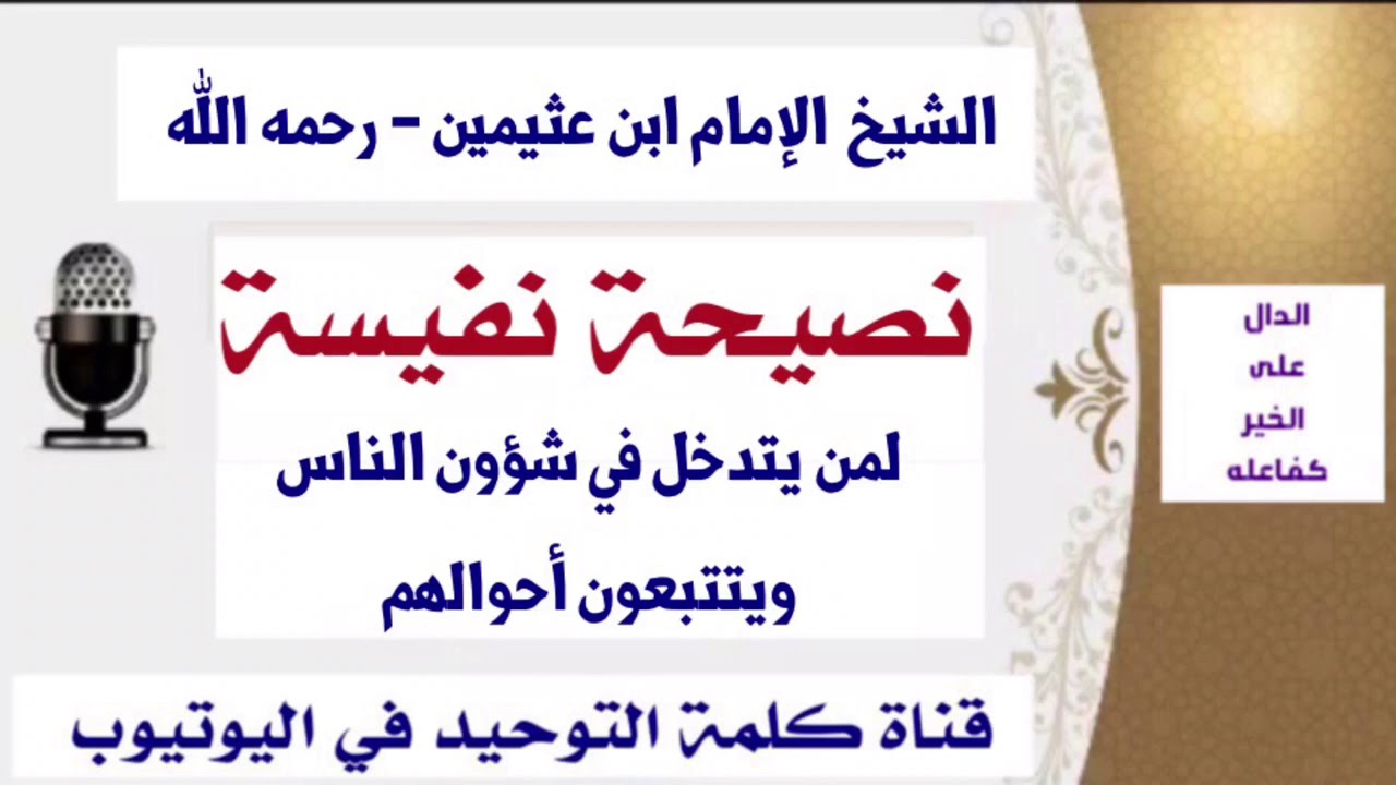 الشيخ ابن عثيمين - رحمه الله : نصيحة لمن يتدخل في شؤون الناس ويتتبعون أحوالهم