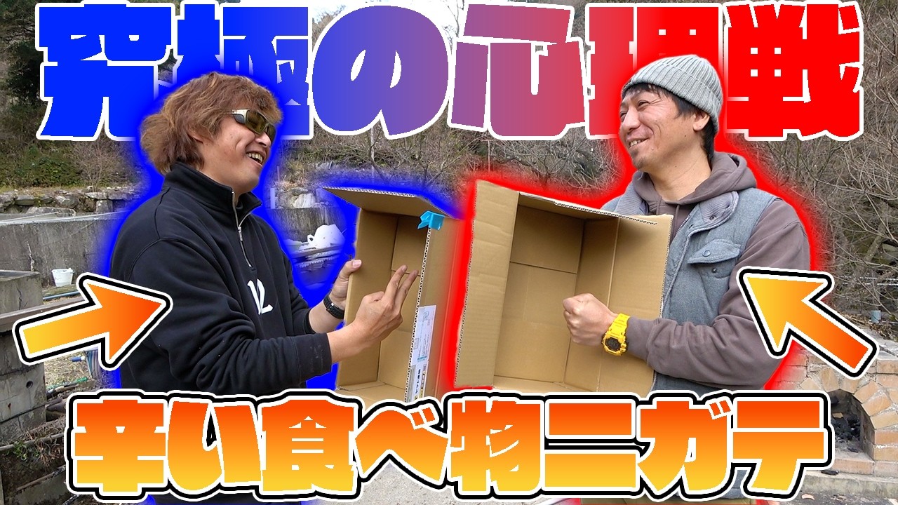 【山復興第2弾#48】激辛担々麺を食べるのは誰だ？恐怖の心理戦じゃんけん！