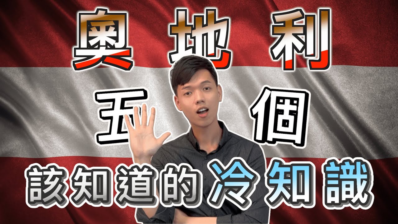 【世界冷知識-奧地利篇】可頌麵包竟然不是法國發明的？喝酒碰杯不直視對方，竟然會影響「性」福？！五個奧地利冷知識，讓你一次了解奧地利特色！｜奧地利旅遊前必知｜傑克放飛 Jacky Fun Facts