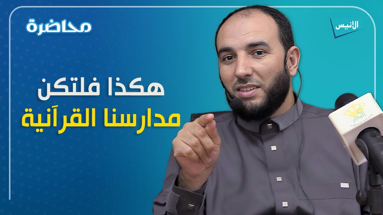 هكذا فلتكن مدارسنا القرآنية | الشيخ عمار رقبة الشرفي