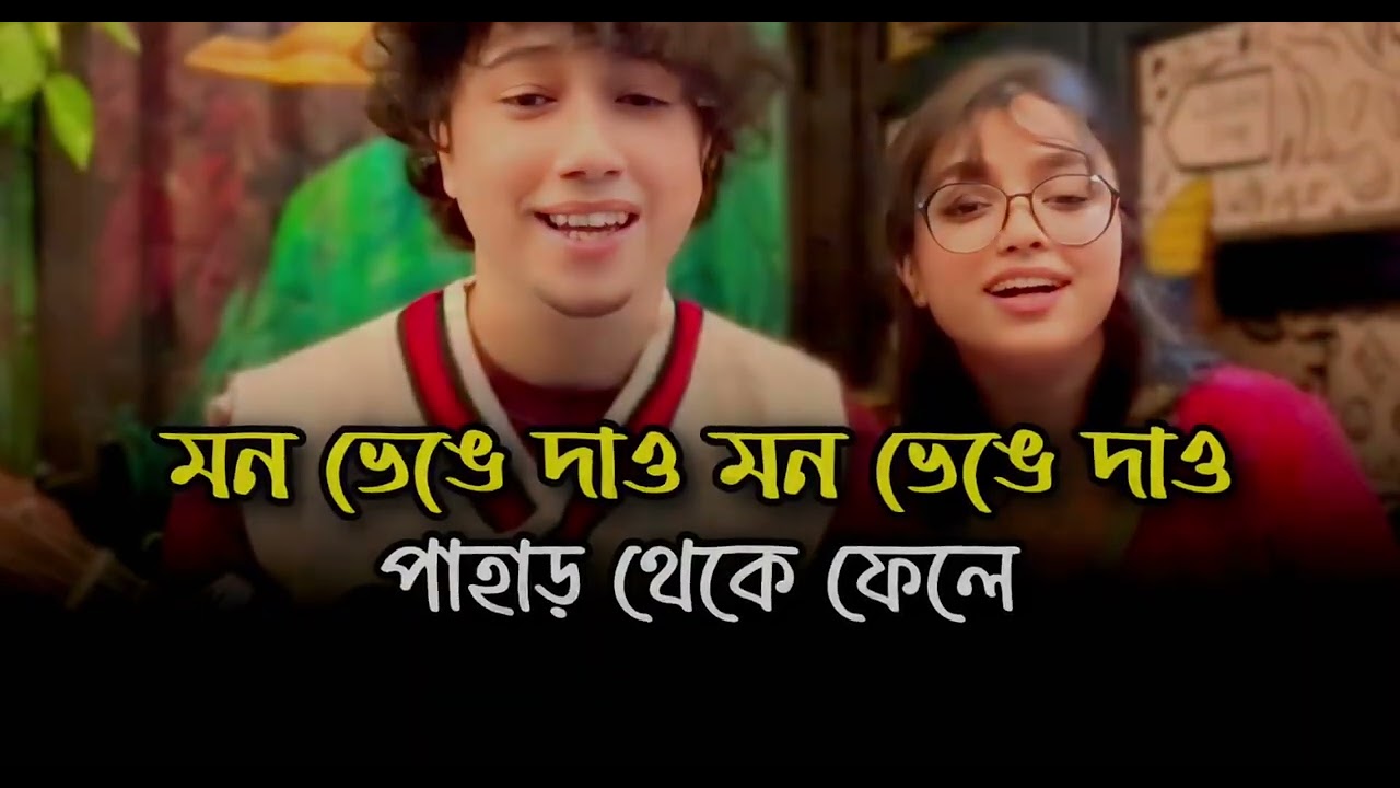 মন ভেঙে দাও মন ভেঙে দাও পাহাড় থেকে ফেলে || Mon Venge Daw Venge daw Pahar Theke Fele || Bangla Song