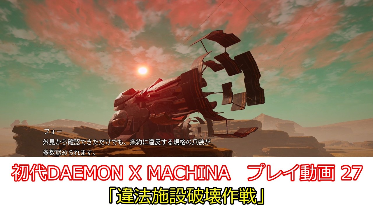 「違法施設破壊作戦」初代DAEMON X MACHINAプレイ動画 27