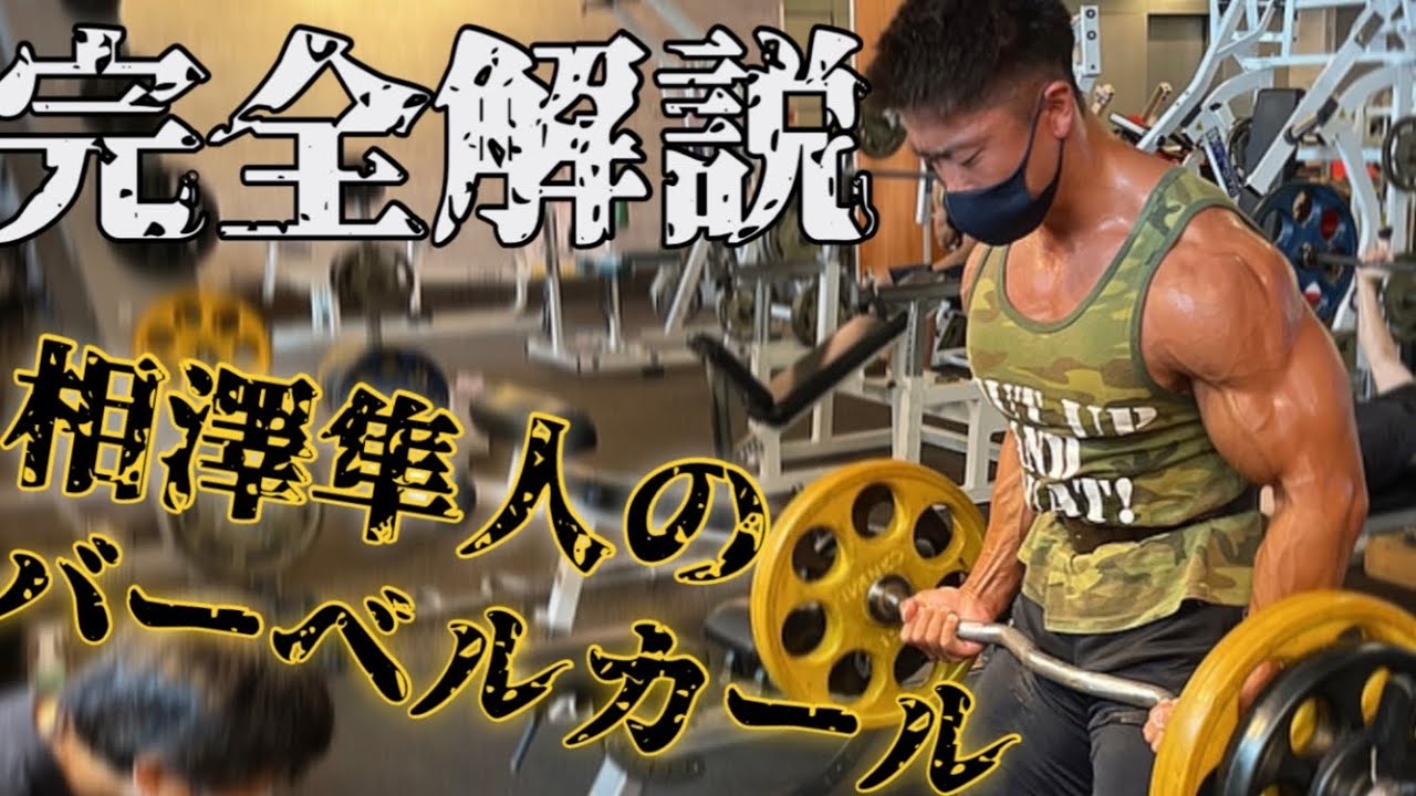 私の上腕二頭筋を作ったバーベルカール2種類の使い分けを解説します！【解説】