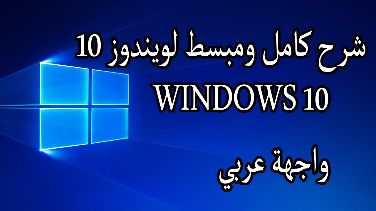 شرح كامل ومبسط لويندوز 10 (واجهة عربى)