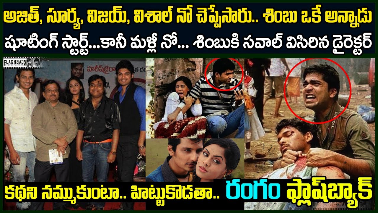 మిమ్మల్ని నమ్ముకొని సినిమా చేయను. కథని మాత్రమే నమ్ముతా.. శింబు కి  డైరెక్టర్ సవాల్ Rangam Flashback