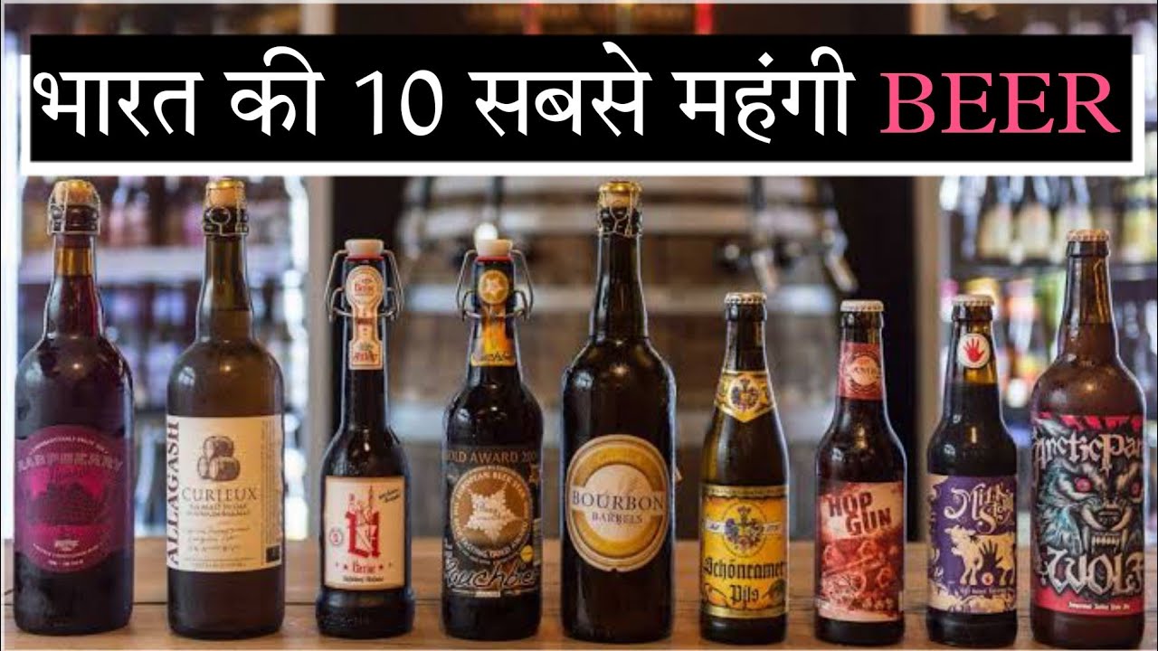 भारत की 10 सबसे महंगी बीयर | Top 10 best beer brand in india | hindi video | all in one vlogs
