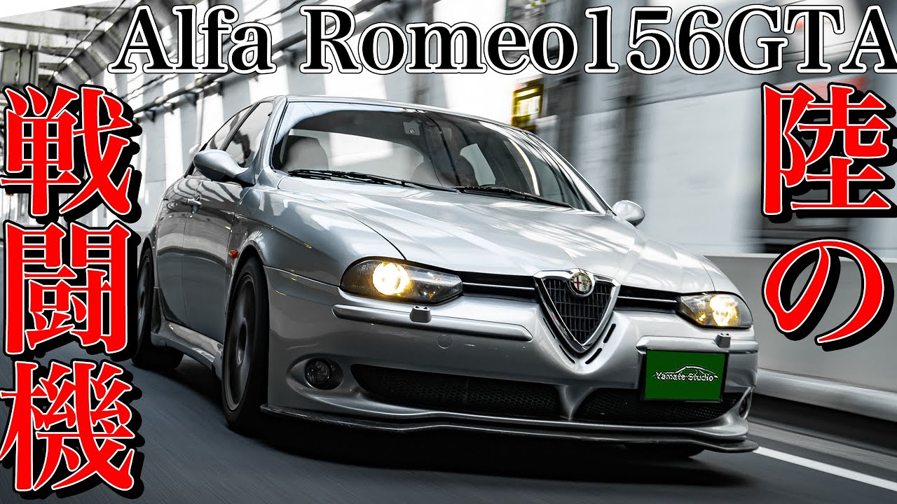 アルファロメオ156GTA試乗インプレ｜4ドア2座のバトルマシン！