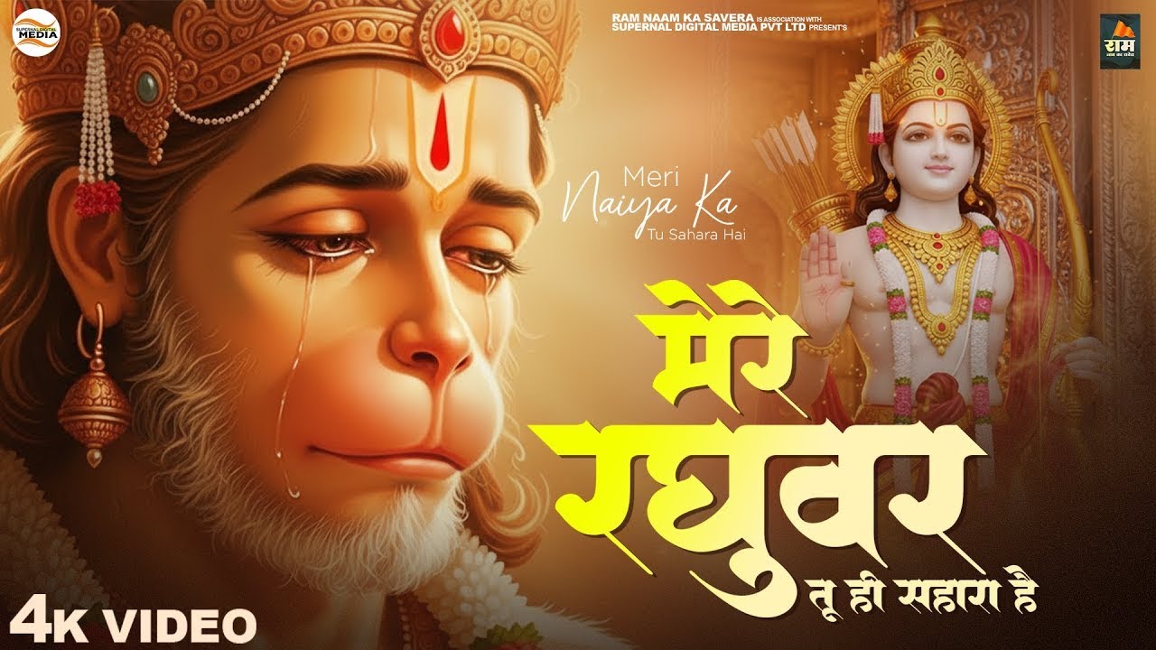 मेरे रघुवर तू ही सहारा है - RJ Shivam - Mere Raghuvar Tu Hi Sahara Hai -Shree Hanuman Bhajan - Songs