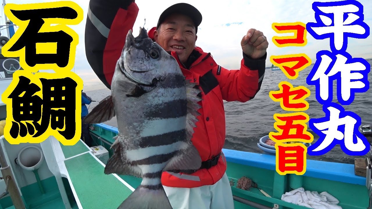 【平作丸】コマセ五目釣り　久里浜沖