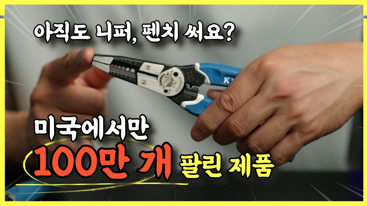 '이것'만 있으면 일이 엄청 빨라집니다! 이제껏 보지 못한 새로운 스타일의 미국 만능 공구! 이제 펜치, 니퍼 다 필요 없다!
