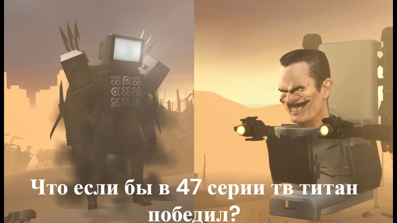 Что если бы в 47 серии тв титан победил? Скибиди туалет