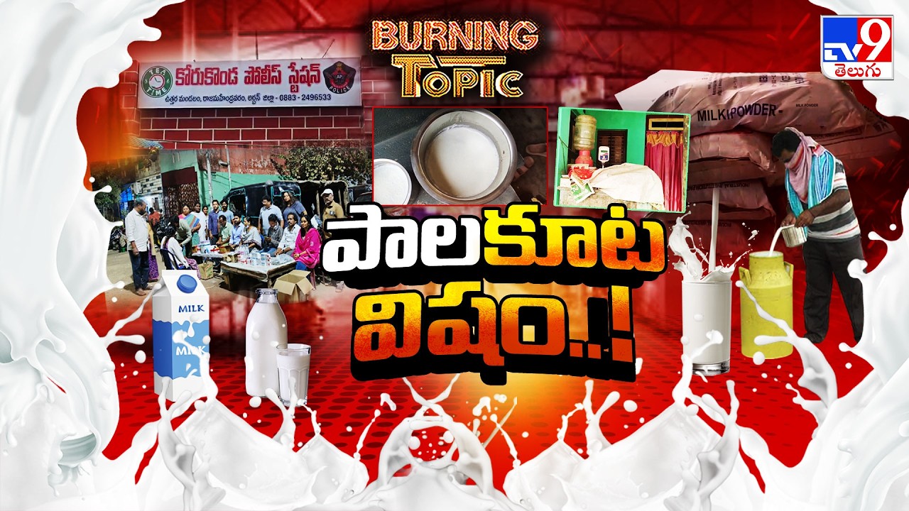 Burning Topic : 'పాల'కూట విషం! | Is Your Milk Safe? | The Deadly Reality of Milk Adulteration | TV9