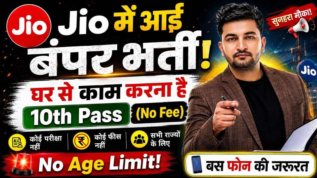 JIO में आई बंपर भर्ती, घर से काम करना है | 10th pass jobs 2026 | New vacancy 2026 | Job vacancy 2026