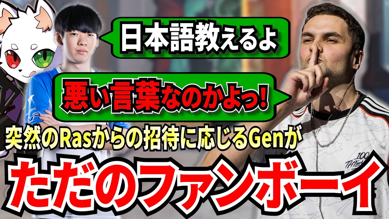 突然のRasからの招待に応じ、久々のフルパランクへ！日本語を教えてもらったり、キャリーしてもらい、ただのファンボーイと化すGen！【APEX翻訳】