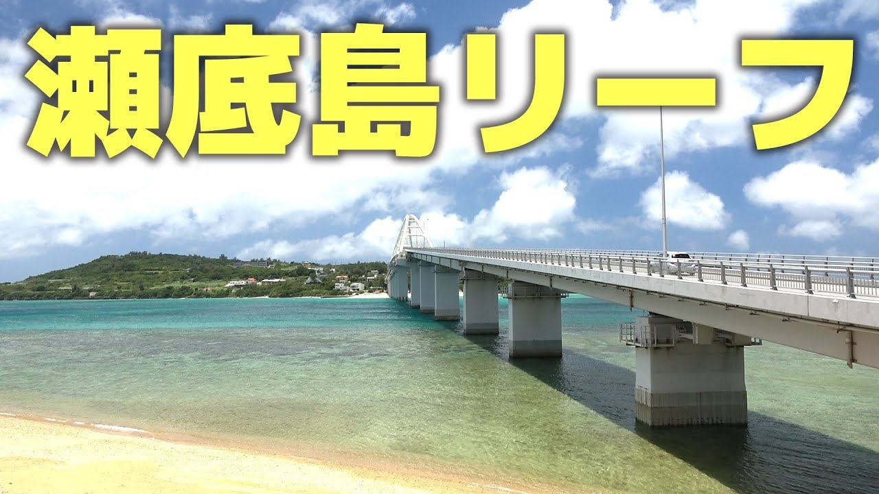 沖縄リーフ・フィッシング【PART1】【瀬底島】【沖縄ルアー釣り】