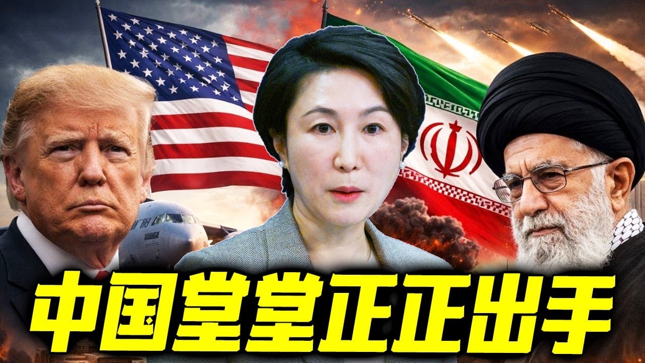 伊朗已做好最坏打算，哈梅内伊转入地堡办公！中国堂堂正正出手！多国排队访华！美方措辞变了对！俄罗斯公开交了底！