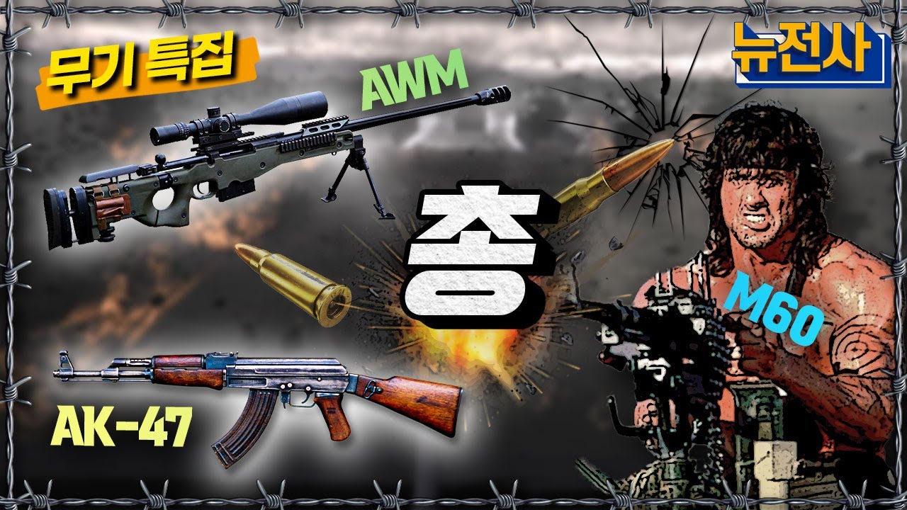 [통합판] 무기특집 '총'🔫  ㅣ뉴스멘터리 전쟁과 사람 / YTN2