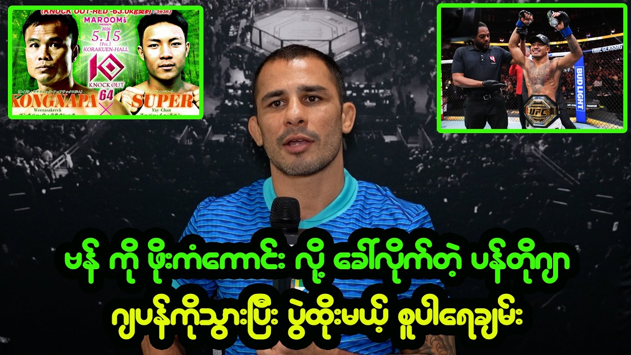 ဗန် ချန်ပီယံဖြစ်တာ ကံကောင်းလွန်းလို့ လို့ မှတ်ချက်ပေးလိုက်တဲ့ ပန်တိုဂျာ