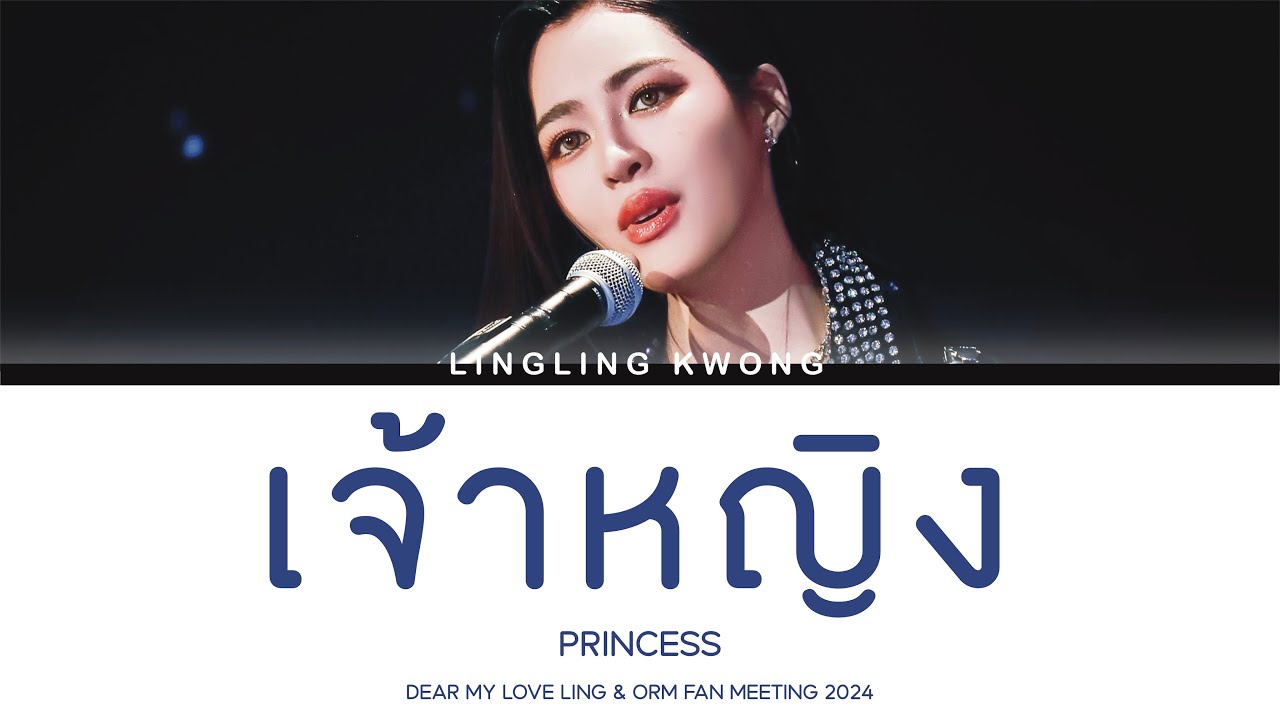 [#LINGLINGKWONG] – เจ้าหญิง (Princess) | Lyrics TH/ENG