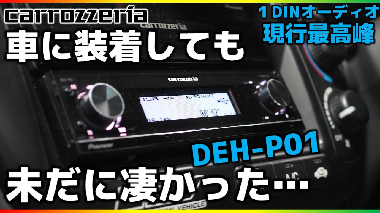 大人気ディスプレイオーディオ外して高級オーディオ装着しました！カロッツェリア【DEH-P01】