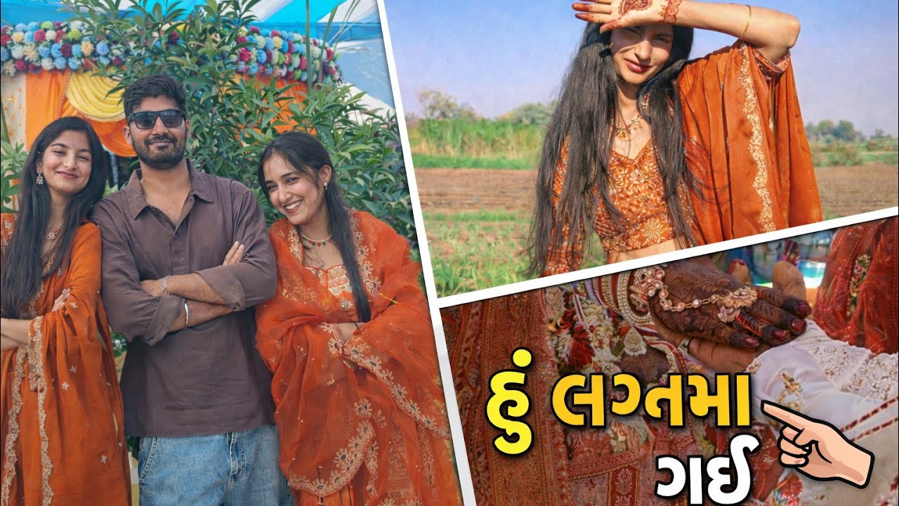 હુ ગયી લગ્ન માં! | | Ahir anju