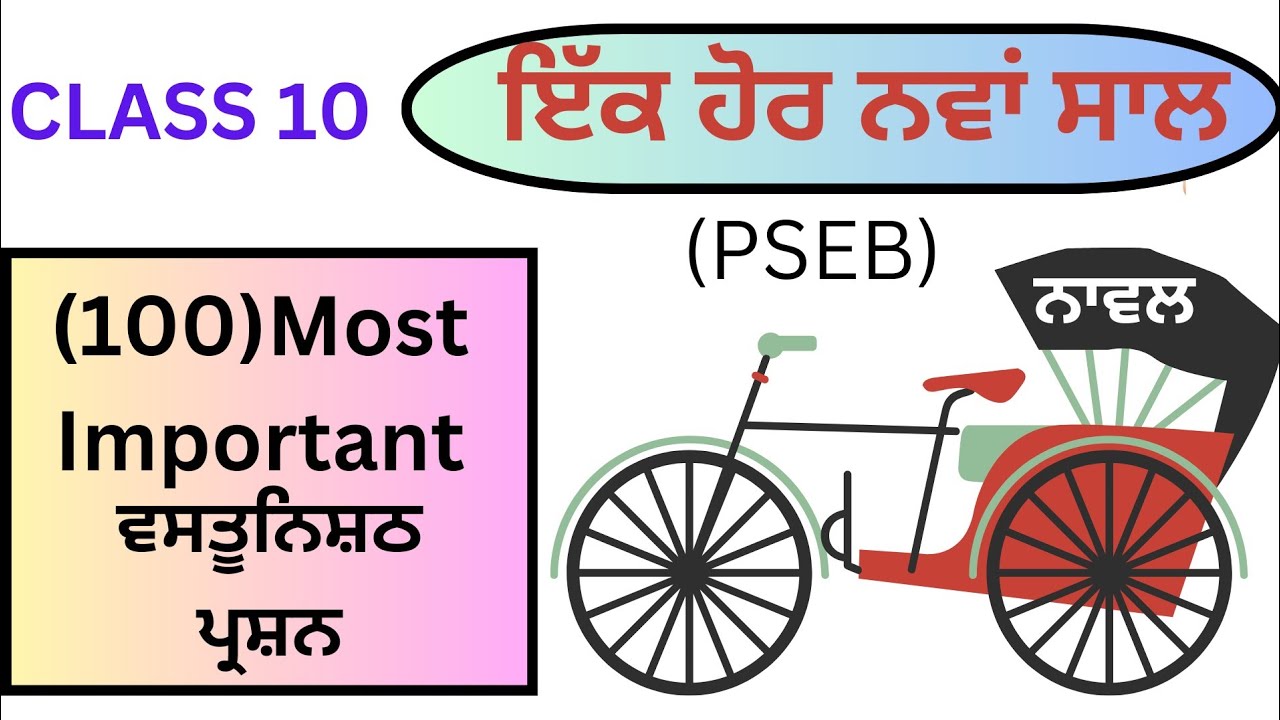PSEB / Class10 / Punjabi Novel(Ek Hor Nava Saal) Vastunishth prashn