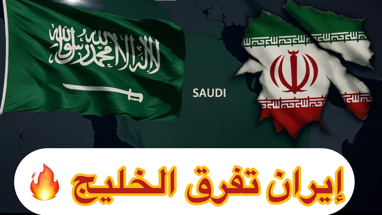 صدمة إيران تفرق الخليج وتمدح السعودية فقط  🔥 