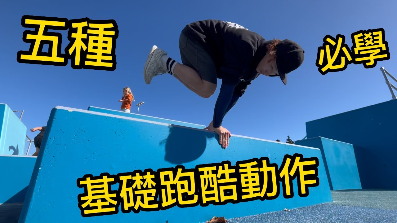 『五種跑酷基礎動作』下集 新手初學者必看！｜杜杯跑酷｜