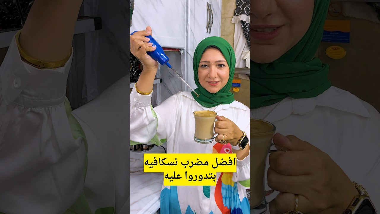 افضل مضرب نسكافيه بتدوروا عليه