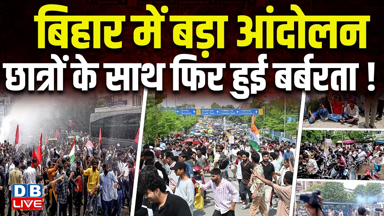 Bihar में बड़ा आंदोलन,छात्रों के साथ फिर हुई बर्बरता ! NSUI अध्यक्ष को किया गया डिटेन | Modi |#dblive