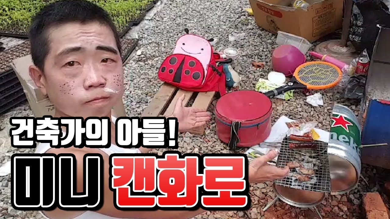 [작약꽃TV]캔으로 미니 화로를 만들어보자! 건축가의 아들!