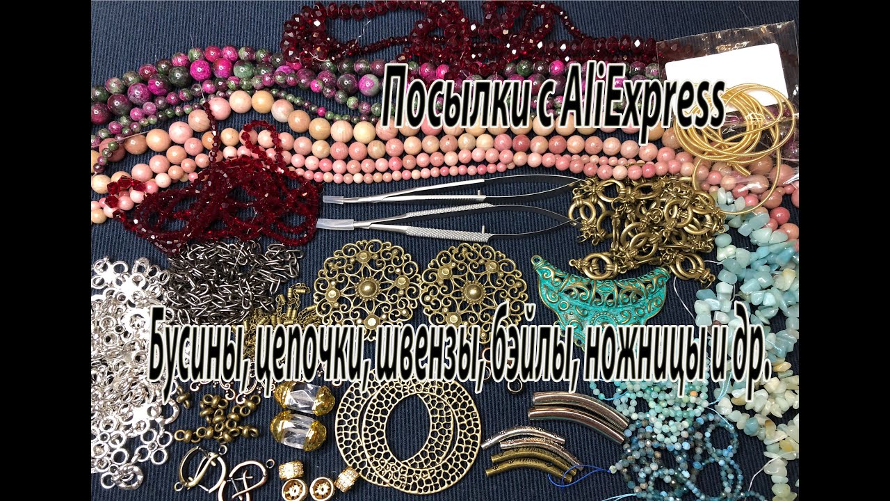 Бусины, цепочки, швензы, бэйлы, микроножницы и др. Посылки с AliExpress. 21.12.2021.
