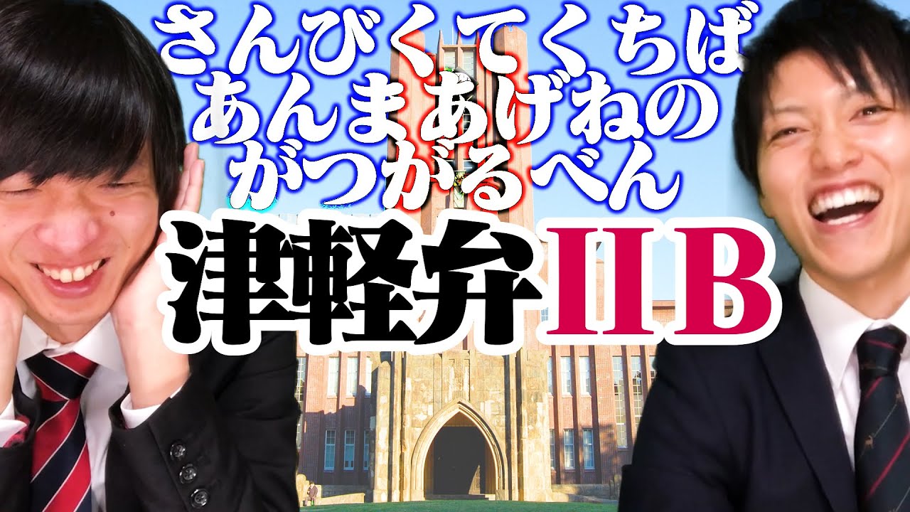 新テスト「津軽弁ⅡB」が難しすぎた！【方言】