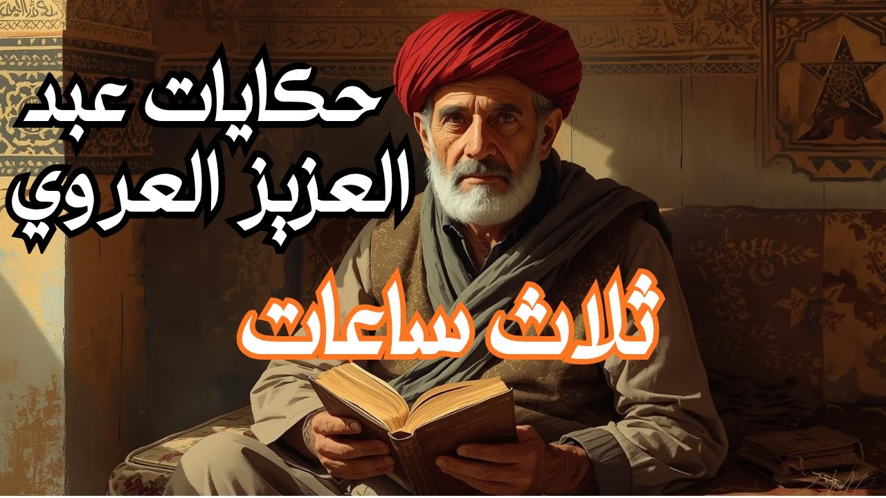 حكايات عبد العزيز العروي | تجميعة من أجمل وأمتع الحكايات الشعبية التونسية
