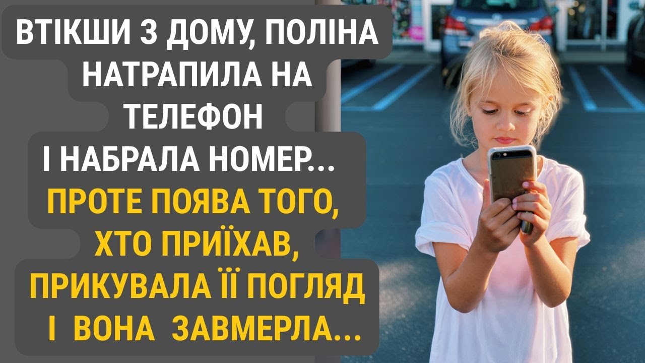 Втікши з дому, Поліна натрапила на телефон і набрала номер... Та коли побачила, хто з’явився...
