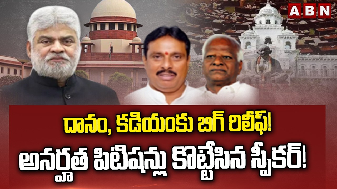 దానం, కడియంకు బిగ్ రిలీఫ్! అనర్హత పిటిషన్లు కొట్టేసిన స్పీకర్! || MLAs Disqualification Petitions